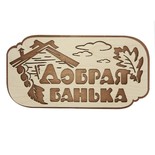 Табличка для бани 